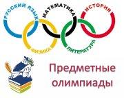 Итоги школьного этапа Всероссийской олимпиады школьников