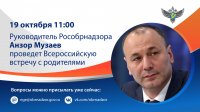 Руководитель Рособрнадзора проведет Всероссийскую встречу с родителями.