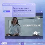 В России запустился проект «Будь учителем»
